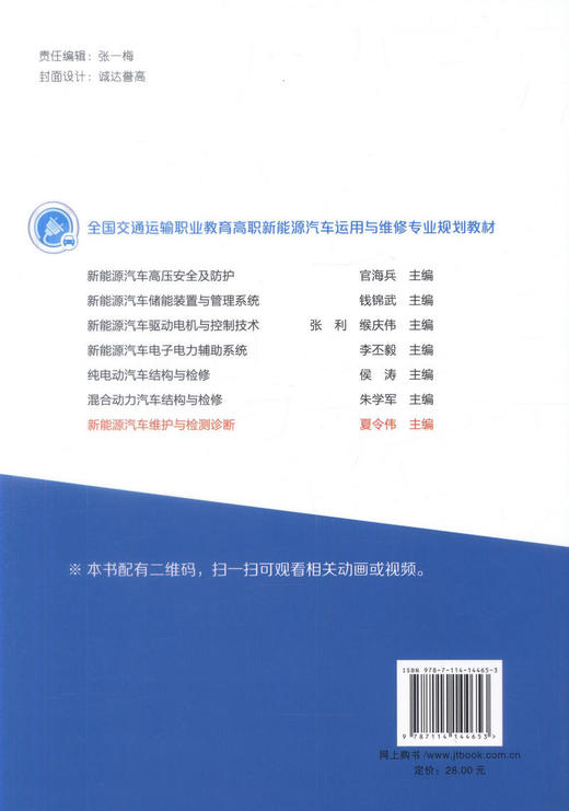 正版现货 新能源汽车维护与检测诊断   新能源汽车  汽车维护  汽车检测诊断人民交通出版社股份有限公司 商品图2