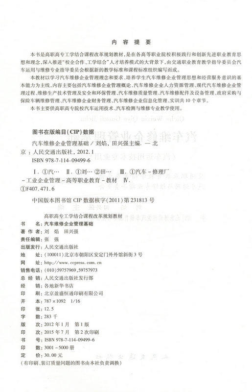 汽车维修企业管理基础（汽车运用技术专业用） 商品图2