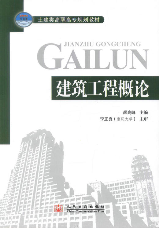 正版现货 建筑工程概论 土建类高职高专规划教材 建筑工程 颜高峰 编著 人民交通出版社股份有限公司 9787114071409 商品图1