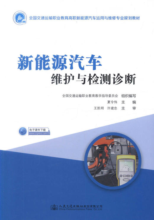 正版现货 新能源汽车维护与检测诊断   新能源汽车  汽车维护  汽车检测诊断人民交通出版社股份有限公司 商品图1
