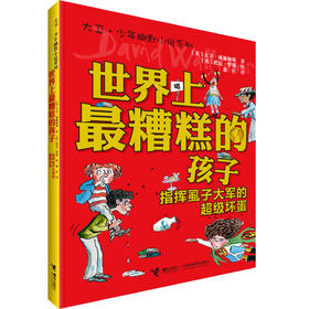 大卫·少年幽默小说 世界上糟糕的孩子1  指挥虱子大军的超级坏蛋 百班千人2019暑假四年级共读书目