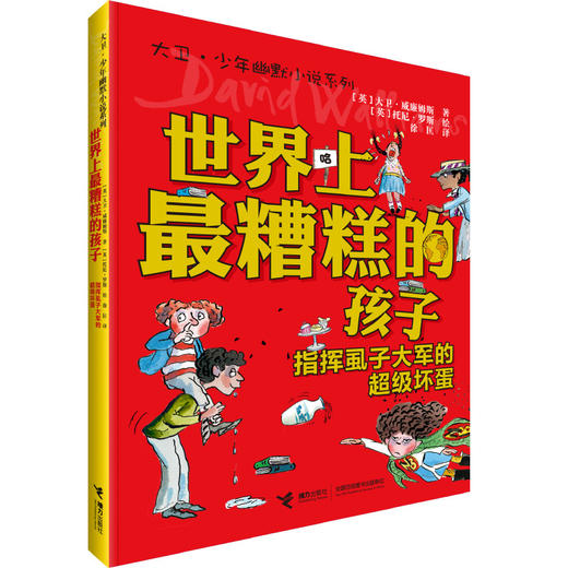 大卫·少年幽默小说 世界上糟糕的孩子1  指挥虱子大军的超级坏蛋 百班千人2019暑假四年级共读书目 商品图0