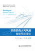 铁路沿线大风风速智能预测理论人民交通版社股份有限公司 商品缩略图3