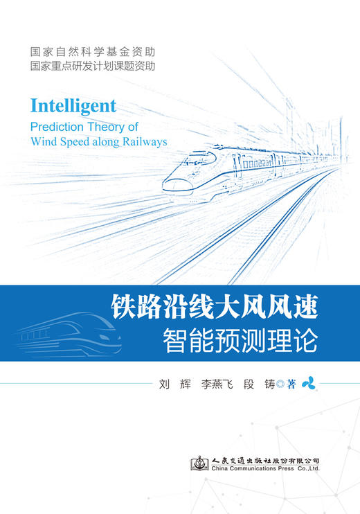 铁路沿线大风风速智能预测理论人民交通版社股份有限公司 商品图3