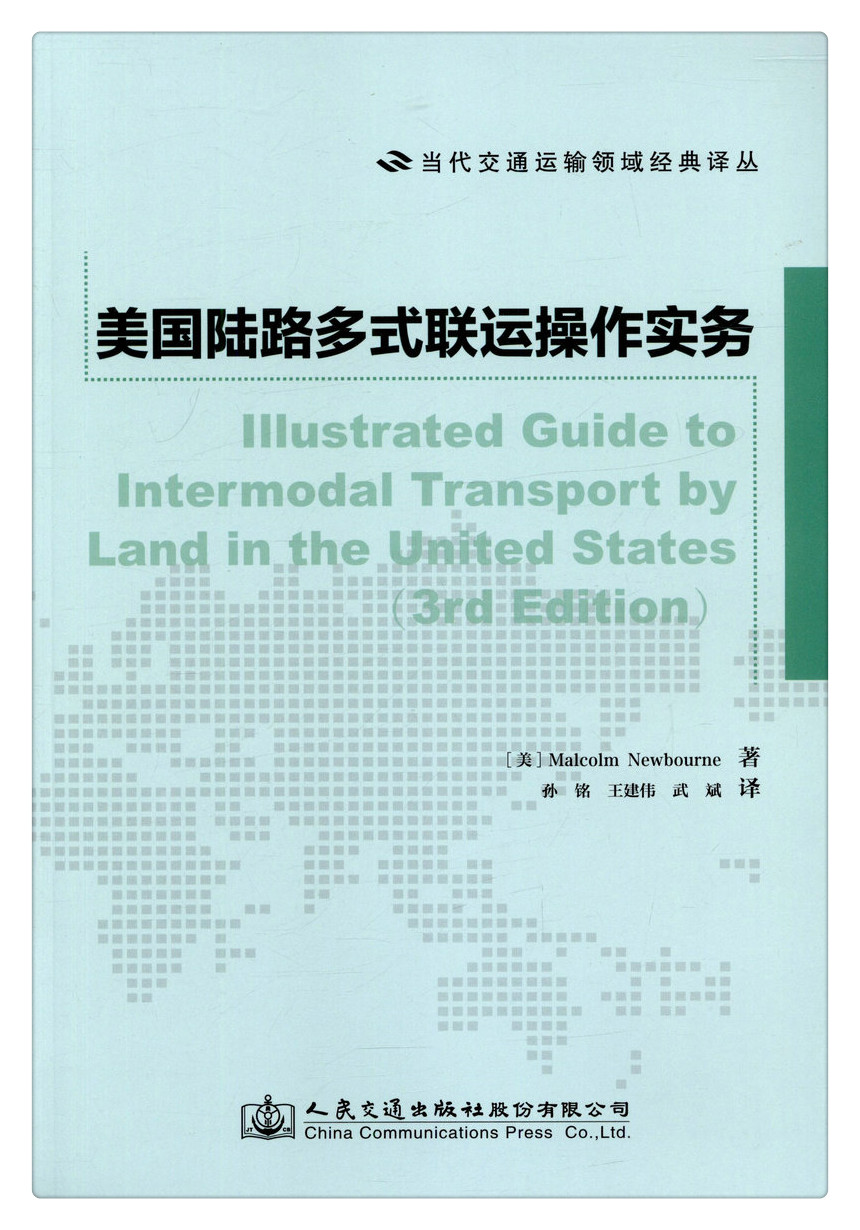 书摘图-书摘图1-美国陆路多式联运操作实务