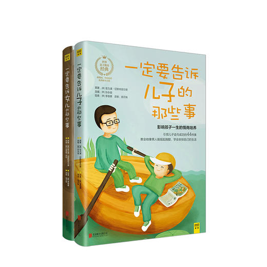 《一定要告诉儿子的那些事》+《一定要告诉女儿的那些事》套装2册  少儿 商品图0