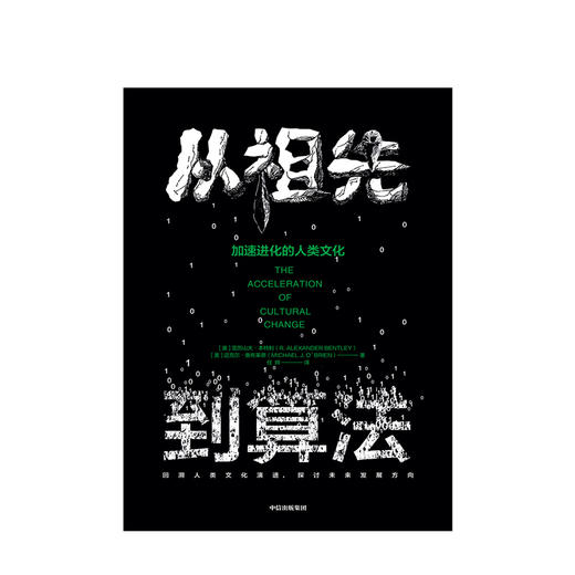 从祖先到算法 加速进化的人类文化 亚历山大本特利 著  中信出版社图书 正版书籍 商品图2