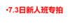 7.3日新人班专拍（非培训班人员购买无效） 商品缩略图0