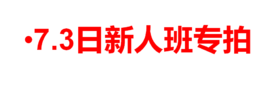 7.3日新人班专拍（非培训班人员购买无效）