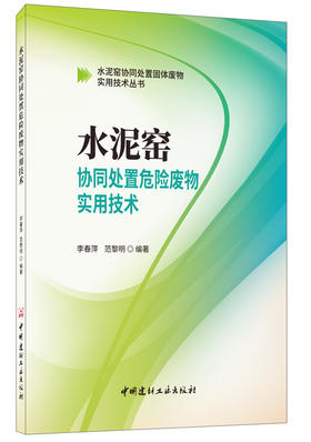 【正版现货】水泥窑协同处置危险废物实用技术  李春萍著  水泥窑协同处置固体废物实用技术丛书