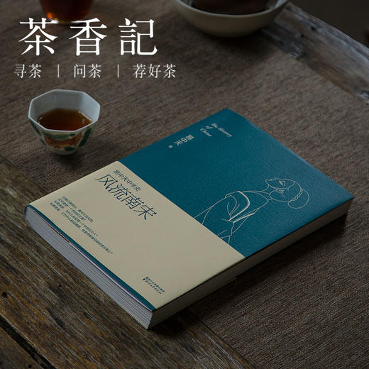 茶香记 《风流南宋 易中天中华史 》 易中天著 中国历史 传统文化 宋代 商品图0