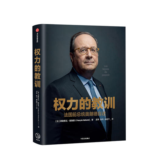 权力的教训 法国前总统奥朗德自述 弗朗索瓦奥朗德 著  独特视角 讲书内政外交故事 中信出版社图书 正版书籍 商品图1