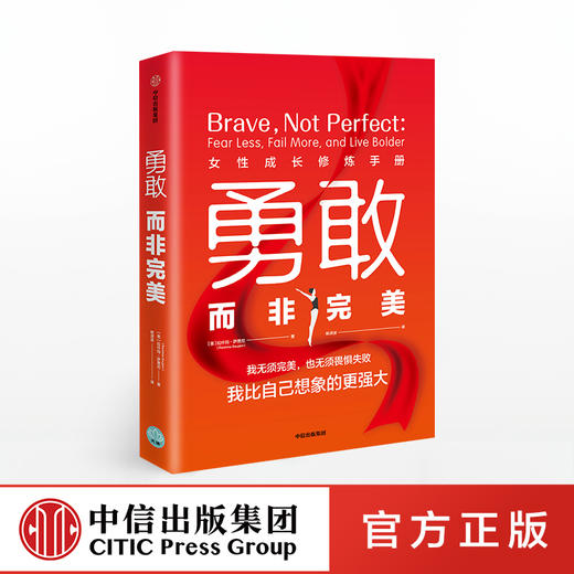 勇敢而非完美 女性成长修炼手册 拉什玛萨贾尼 著  女性励志 中信出版社图书 正版书籍 商品图0