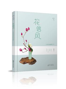 静香的花道生活 花信风 小原流花道技艺进阶 本书每种花型都配以具体案例每个案例有详细制作过程设计构思插制要点讲解简单易上手