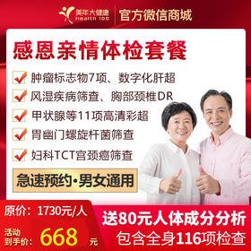 【5人链接】感恩亲情套餐，肿瘤7项检查、心功能、11部位彩、胃部疾病筛查等