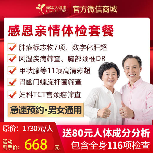 【5人链接】感恩亲情套餐，肿瘤7项检查、心功能、11部位彩、胃部疾病筛查等 商品图0