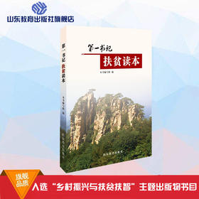 第一书记扶贫读本