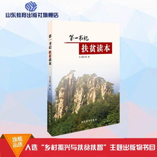 第一书记扶贫读本 商品图0