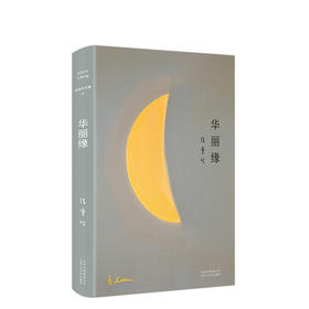 张爱玲全集07：华丽缘（2019版）