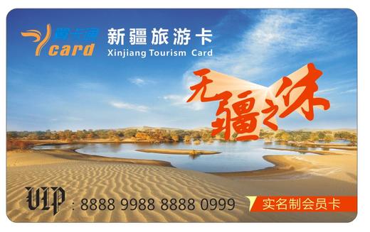 翼卡通 新疆旅游卡 258元/张 游遍新疆63名胜景区 商品图0
