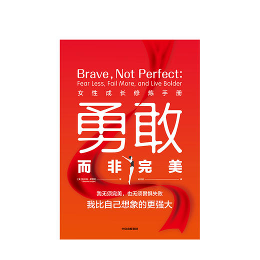 勇敢而非完美 女性成长修炼手册 拉什玛萨贾尼 著  女性励志 中信出版社图书 正版书籍 商品图2