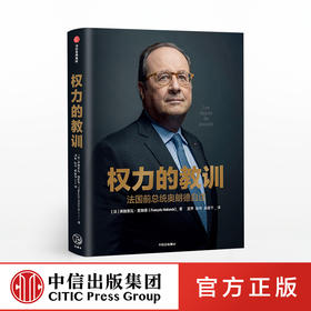 权力的教训 法国前总统奥朗德自述 弗朗索瓦奥朗德 著  独特视角 讲书内政外交故事 中信出版社图书 正版书籍