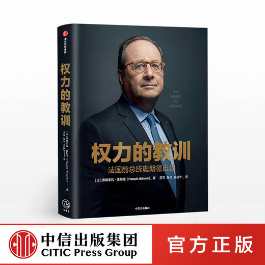 权力的教训 法国前总统奥朗德自述 弗朗索瓦奥朗德 著  独特视角 讲书内政外交故事 中信出版社图书 正版书籍 商品图0