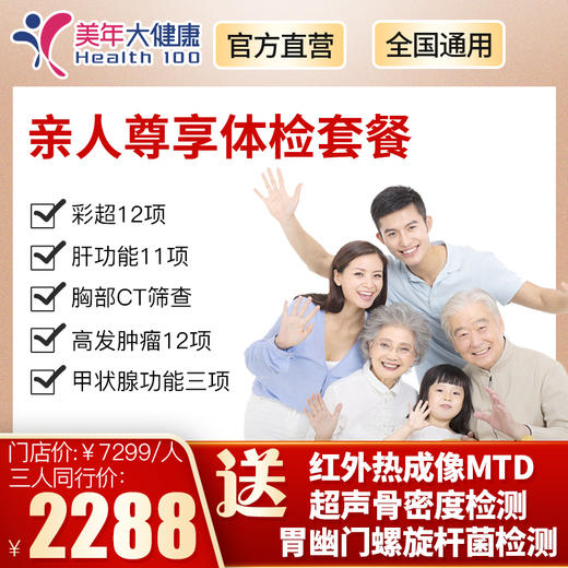 【三人行2288元，人均763元】亲情套餐，全身体检包含胸部CT、妇科、肿瘤筛查、彩超、肝肾功能等 商品图0