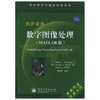 数字图像处理  MATLAB版  电子工业出版社  9787121014567 商品缩略图0