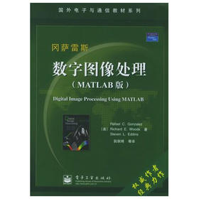 数字图像处理  MATLAB版  电子工业出版社  9787121014567