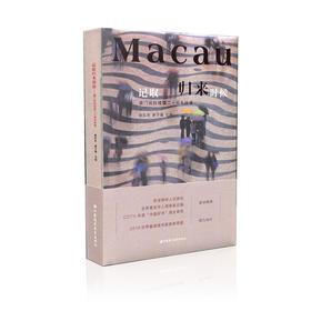 记取归来时候——澳门回归祖国二十周年特辑