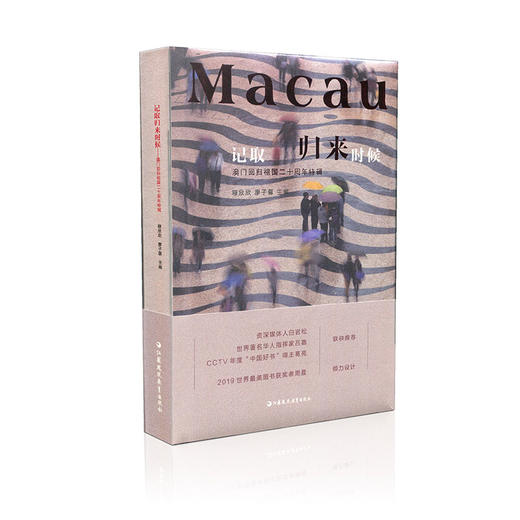 记取归来时候——澳门回归祖国二十周年特辑 商品图0