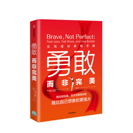 勇敢而非完美 女性成长修炼手册 拉什玛萨贾尼 著  女性励志 中信出版社图书 正版书籍 商品图1