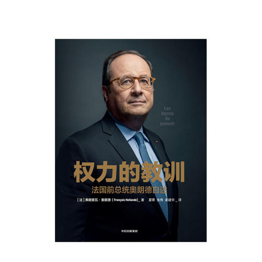 权力的教训 法国前总统奥朗德自述 弗朗索瓦奥朗德 著  独特视角 讲书内政外交故事 中信出版社图书 正版书籍 商品图2