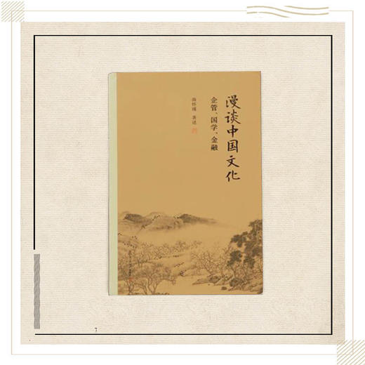 《漫谈中国文化》南怀瑾著述 复旦大学出版社正版书籍 商品图0