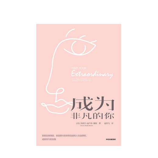 成为非凡的你 励志 商品图1