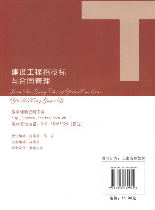 正版现货建设工程招投标与合同管理 人民交通出版社十一五高职高专土建类专业规划教材 高职高专教材人民交通出版社股份有限公司 商品图4