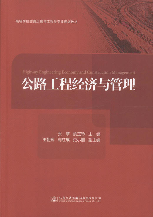 正版现货 公路工程经济与管理 高等学校交通运输与工程类专业规划教材 可作为高等院校公路工程管理专业本科及研究生专业课程 商品图1