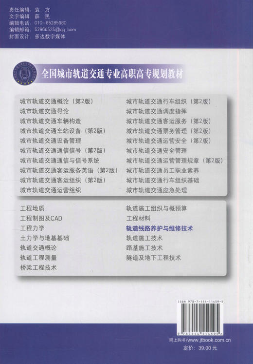 正版现货轨道线路养护与维修技术/全国城市轨道交通专业高职高专规划教材 中职院校教材 9787114114595 车广侠 颜月霞编著 商品图3