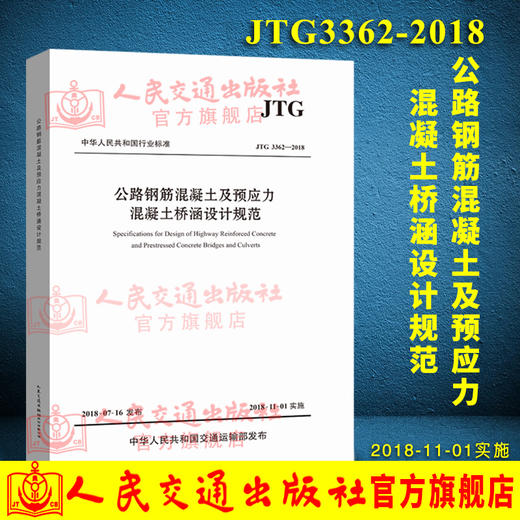 正版现货 JTG 3362-2018 公路钢筋混凝土及预应力混凝土桥涵设计规范 人民交通出版社股份有限公司 中华人民共和国交通运输部发布 商品图0