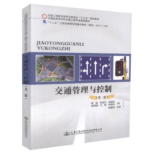 正版现货 交通管理与控制（第二版）交通工程教学指导分委员会“十三五”规划教材 交通版高等学校交通工程专业规划教材 商品图0