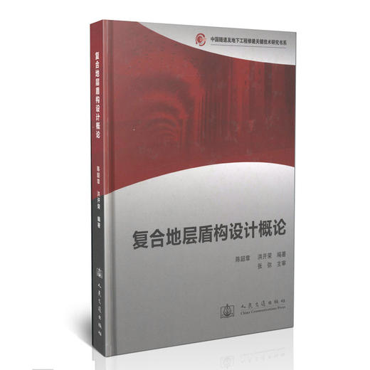 复合地层盾构设计概论/中国隧道及地下工程修建关键技术研究书系 商品图0