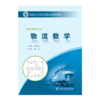 正版  物流数学（福建示范高职） 人民交通出版社股份有限公司 许贵福著 商品缩略图0