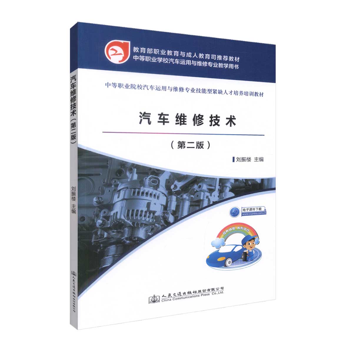 正版现货 汽车维修技术(第二版)(中职教材)中等职业院校汽车运用与维修专业教学用书