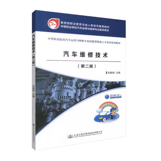 正版现货 汽车维修技术（第二版）（中职教材）中等职业院校汽车运用与维修专业教学用书 商品图0