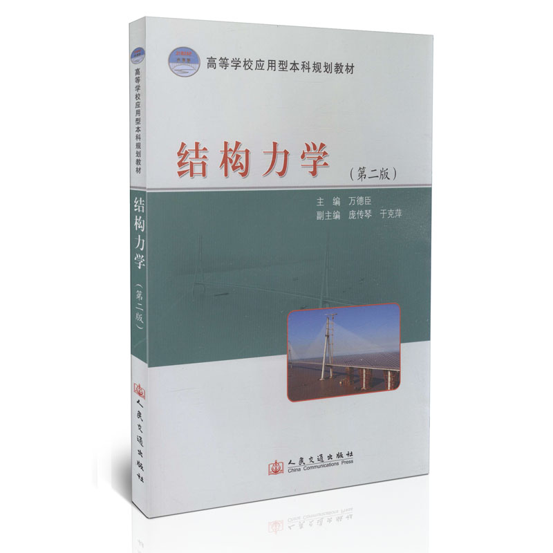 结构力学 (第二版)/21世纪交通版高等学校应用型本科规划教材