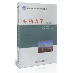 结构力学 （第二版）/21世纪交通版高等学校应用型本科规划教材