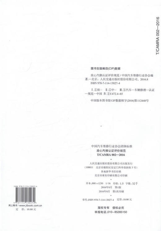 T/CAMRA 002-2016放心汽修认证评价规范   中国汽车维修行业协会团体标准 商品图2
