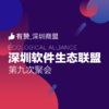 深圳生态联盟·第九次聚会 商品缩略图0