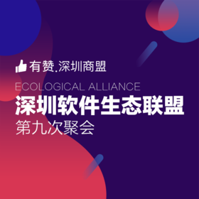 深圳生态联盟·第九次聚会